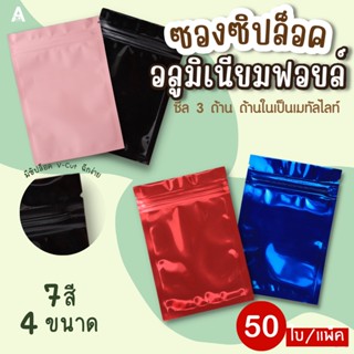 ซองซิปล็อคอลูมิเนียมฟอยล์ซีล 3 ด้านก้นแบน  [50ใบ] มี 8 สี 5ขนาด