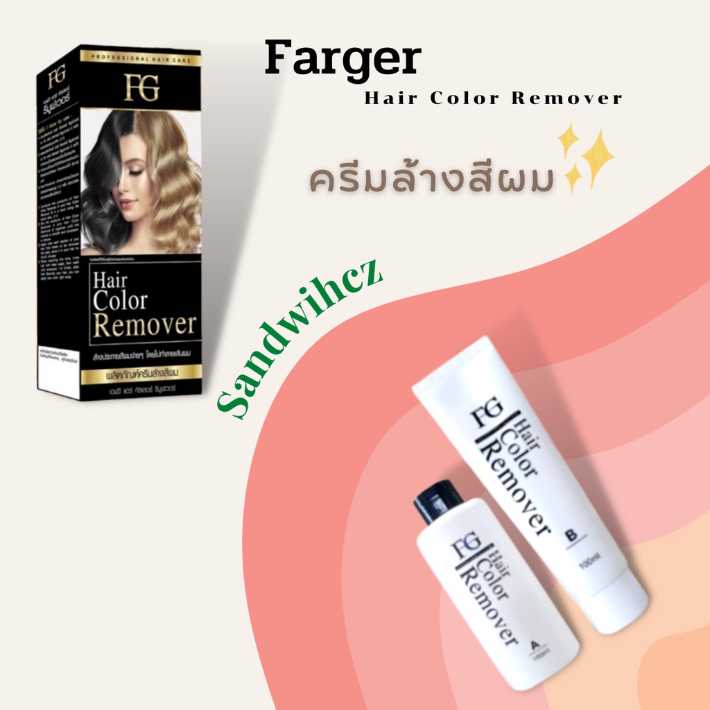ครีมล้างสีผม ฟาร์เกอร์ แฮร์ คัลเลอร์ รีมูฟเวอร์ ฟาร์เกอร์ FG Farger ...