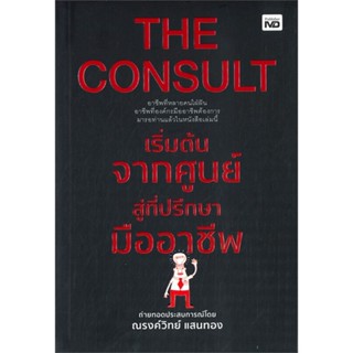 [พร้อมส่ง] หนังสือใหม่มือหนึ่ง THE CONSULT เริ่มต้นจากศูนย์สู่ที่ปรึกษามืออาชีพ#     MD