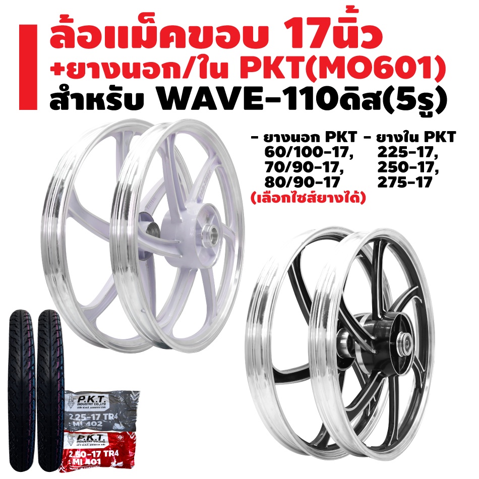 ล้อแม็ค-wave-110-ดิส-5รู-ยางนอก-pkt-mo601-ยางใน-pkt-มีหลายขนาดให้เลือก-รับประกัน-1-ปี