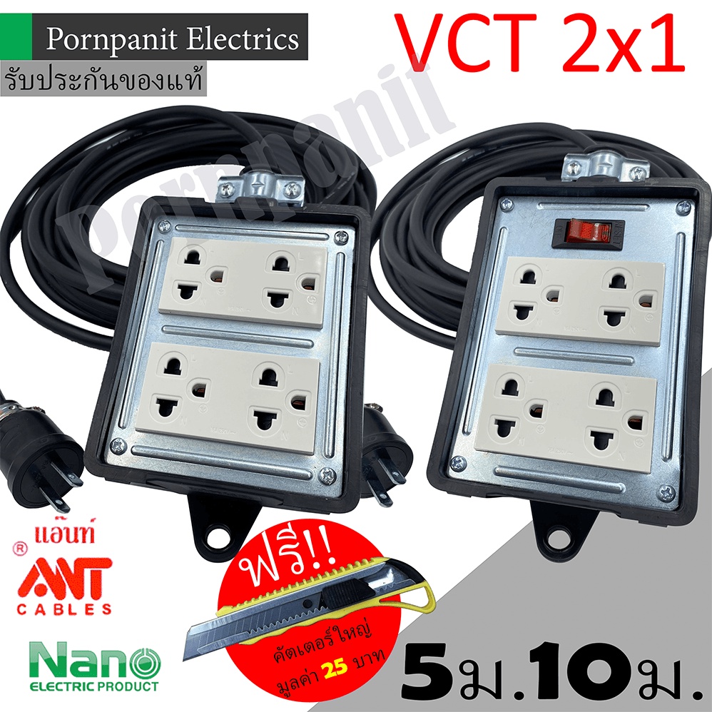 ภาพหน้าปกสินค้าชุดปลั๊กไฟสนาม VCT 2x1 ยาว 5ม. 10ม. NANO ปลั๊กพ่วง บล็อกยาง ขนาด4x4 สายไฟ พร้อมปลั้กยางตัวผู้  แถมฟรีคัตเตอร์ใหญ่ จากร้าน ppn.electrics บน Shopee