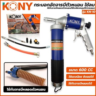 KONY กระบอกอัดจารบีตัวหนอน กระบอกอัดจารบี ใช้ลม ปืนลมอัดจารบี ใช้กับจารบีหลอดได้ ใช้แรงน้อย ยิงออโต้ต่อเนื่อง รุ่น KN-10