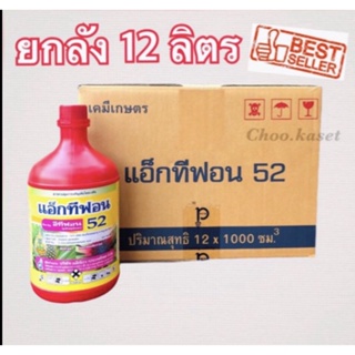 แอ็กทีฟอน52(อีทีฟอน52)บ่มผลไม้ เร่งการออกดอก 12 ลิตร