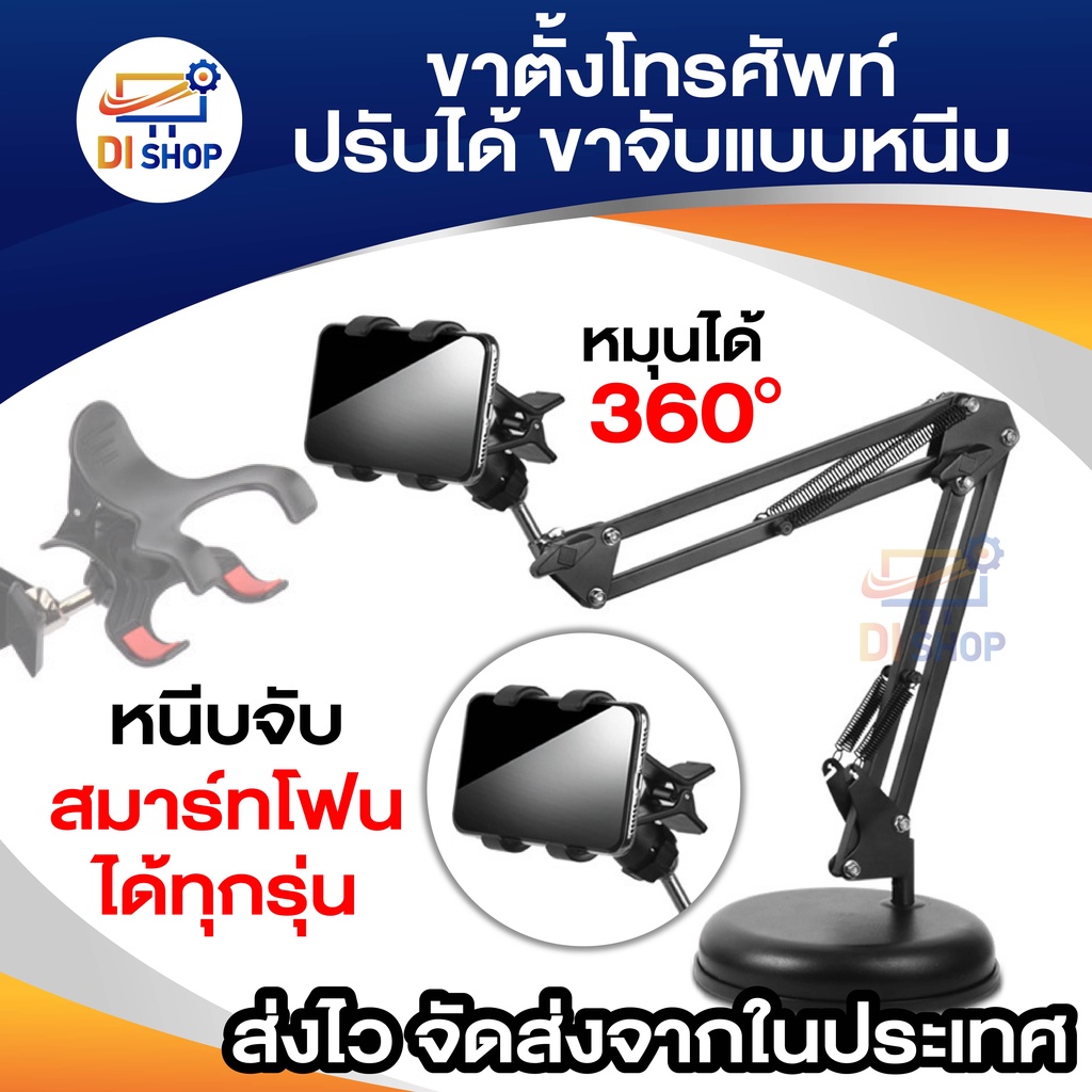 di-shop-ขาตั้งโทรศัพท์มือถือปรับได้-ขาจับ-สมาทโฟนได้ทุกรุ่น-เป็นสปริงเหล็ก