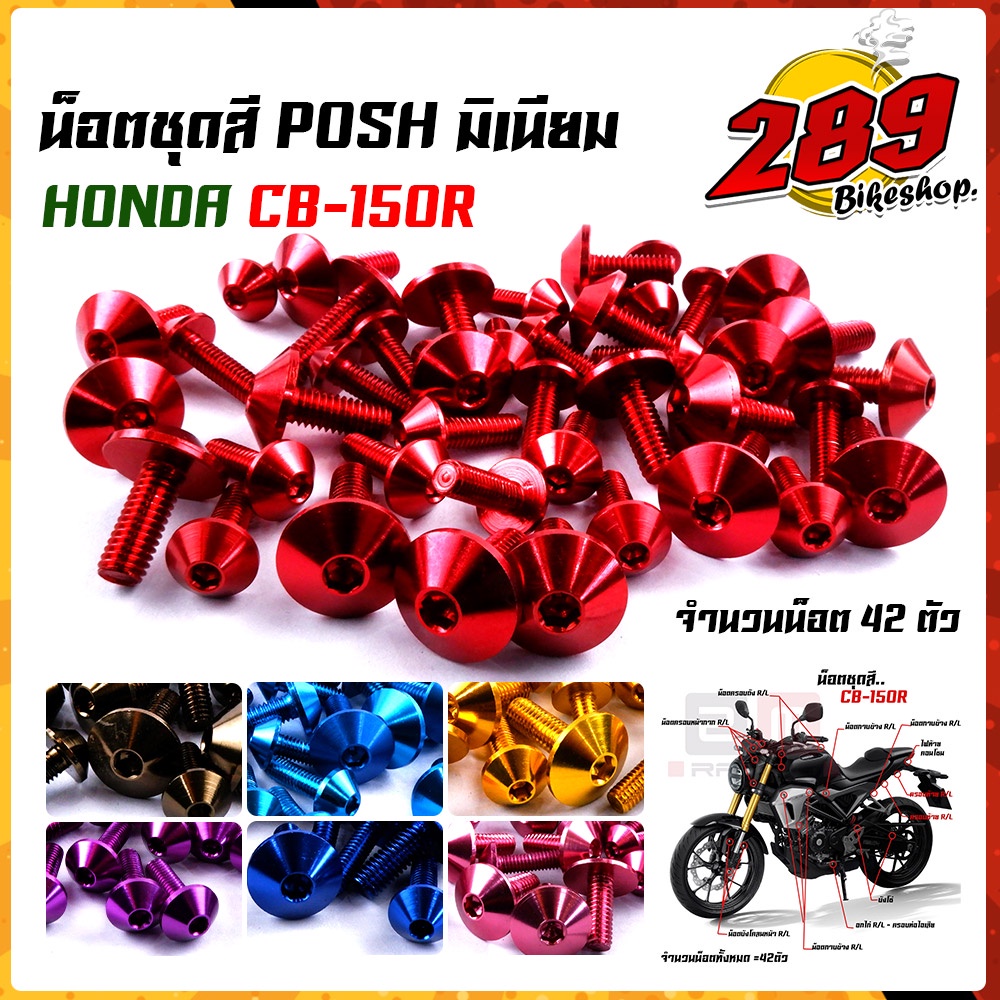 น็อตหัวร่ม-น็อตชุดสี-cb-150r-ปี2018-2021-1ชุด42ตัว-น็อตพอส-ไล่เบา-ไม่เป็นสนิม-น็อตมิเนียม-น็อตชุดสีแดช-น๊อตเฟรมแดช-น๊อต