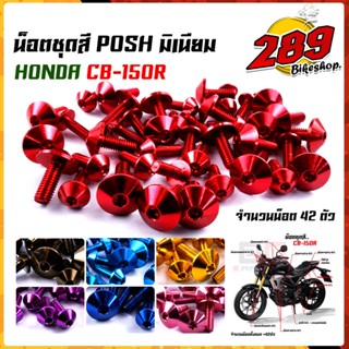 น็อตหัวร่ม น็อตชุดสี CB-150R ปี2018-2021(1ชุด42ตัว) น็อตพอส ไล่เบา ไม่เป็นสนิม น็อตมิเนียม น็อตชุดสีแดช น๊อตเฟรมแดช น๊อต