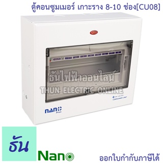 สินค้า Nano ตู้คอนซูมเมอร์ ยูนิต 8-10 ช่อง เกาะราง din รางปีกนก ( ตู้เปล่า ) ตู้ consumer unit นาโน CU08 คอนซูมเมอร์ ตู้ไฟ  คอนซูเมอร์ยูนิต นาโน ธันไฟฟ้า