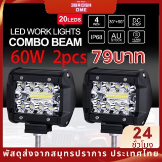 Led สปอร์ตไลท์ 2ชิ้น ไฟ 60W 12V 24V สำหรับมอเตอร์ไซต์ รถยนต์ รถบรรทุก ไฟสปอตไลท์ led ไฟหน้ารถ ไฟท้าย ไฟช่วยตัดหมอก สว่างมาก