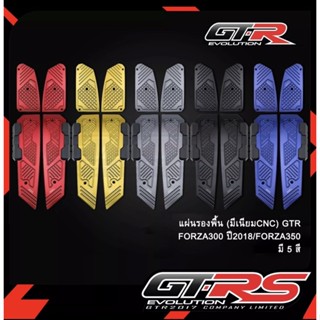 แผ่นรองเหยียบ Forza300/350 งาน CNC GTR