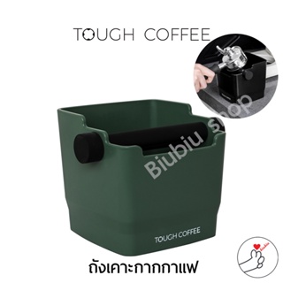 TOUGH COFFEE ถังเคาะกากกาแฟ พลาสติก ABS