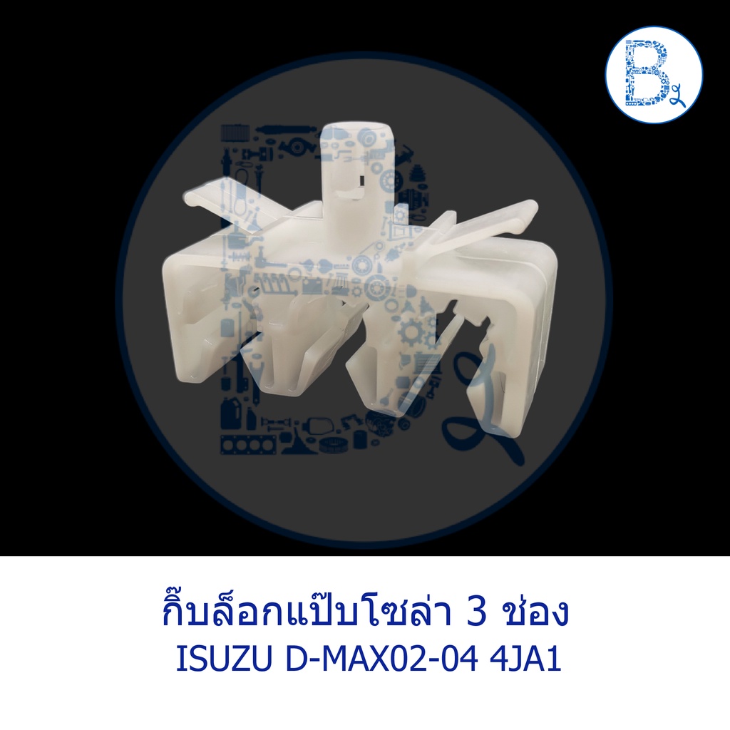 b542-อะไหล่แท้-กิ๊บล็อกแป๊บโซล่า-isuzu-d-max02-04-4ja1