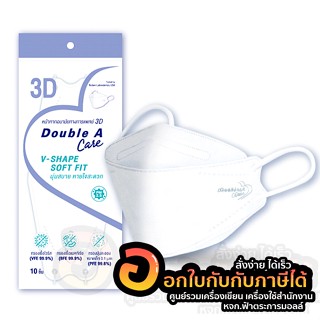 หน้ากาก Double A Care หน้ากากอนามัยทางการแพทย์ 3D V-SHAPE SOFT FIT สีขาว บรรจุ 10ชิ้น/แพ็ค จำนวน 1แพ็ค พร้อมส่ง อุบล