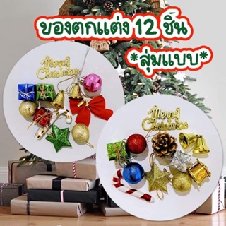 🌲☃️ ของตกแจ่งปาร์ตี้คริสต์มาส ปีใหม่มีหล่ยแบบสร้างราคาถูกที่สุด