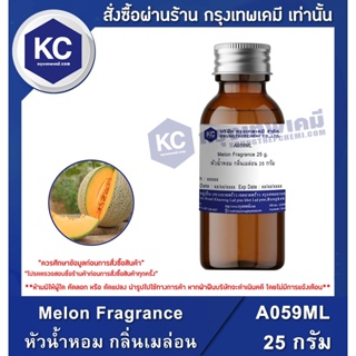 ภาพหน้าปกสินค้าA059ML-25G Melon Fragrance : หัวน้ำหอม กลิ่นเมล่อน 25 กรัม ที่เกี่ยวข้อง