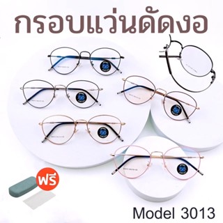 💥กรอบแว่นตา ดัดงอได้💥 กรอบแว่นตา กรอบแว่น กรอบแว่นไททาเนี่ยม กรอบแว่นผู้ชาย กรอบแว่นผู้หญิง  D3013