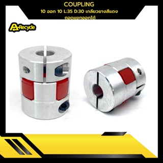 COUPLING 10 ออก 10  L:35 D:30  เกลียวยางสีแดง ถอดแยกออกได้