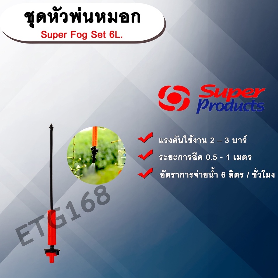 ชุดหัวพ่นหมอก-super-fog-set-6l-superproducts