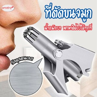พร้อมส่งAmazing house/ ที่ตัดขนจมูก สแตนเลส เครื่องตัดขนจมูก กรรไกรตัดขนจมูก ไม่ดึงขน ตัดขนจมูก กำจัดขนจมูก แบบพกพา