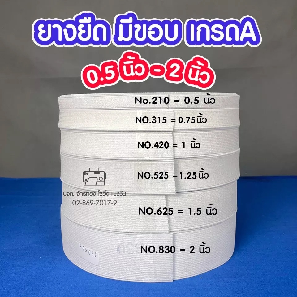 ยางยืด-เข้าขอบเอวกางเกง-สีขาว-ขนาด-0-5-นิ้ว-2-นิ้ว-ยาว-33-เมตร