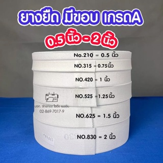 ยางยืด เข้าขอบเอวกางเกง สีขาว ขนาด 0.5 นิ้ว - 2 นิ้ว ยาว 33 เมตร