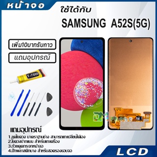 หน้าจอ LCD samsung galaxy A52S(5G) Display จอ+ทัช จอพร้อมทัชสกรีน กาแลคซี่ A52S(5G)/A52(5G) สามารถเลือกซื้อพร้อมกาว