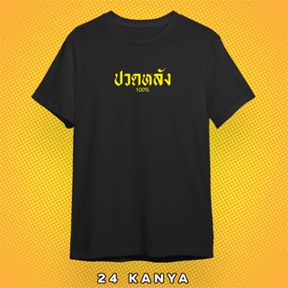 เสื้อยืดสีดำ ปวดหลัง เสื้อกวนตีน