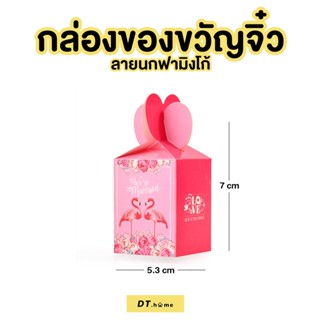 กล่องกระดาษหูโบว์พรีเมี่ยม กล่องใส่ขนม กล่องใส่ลูกอม กล่องของฝาก/ของขวัญ กล่องใส่ของชำร่วย