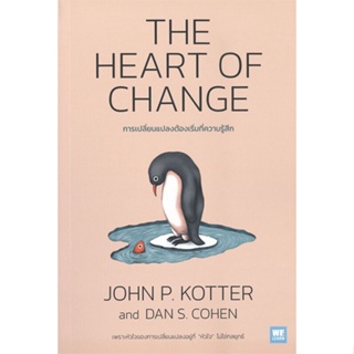 [พร้อมส่ง] หนังสือใหม่มือหนึ่ง THE HEART OF CHANGE การเปลี่ยนแปลงต้องเริ่มที่ความรู้สึก#     วีเลิร์น (WeLearn)