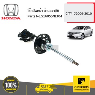 HONDA #51605SNLT04 โช๊คอัพหน้า ด้านขวา(R)  CIVIC  ปี2006-2009 ของแท้ เบิกศูนย์