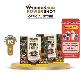 สินค้า [แพ็ค 2 ชิ้น] Powershot PLANT BASE PROTEIN CHOCOLATE พาวเวอร์ชอต แพนท์ เบส โปรตีน ช็อคโกแลต 1 กล่อง 6 ซอง