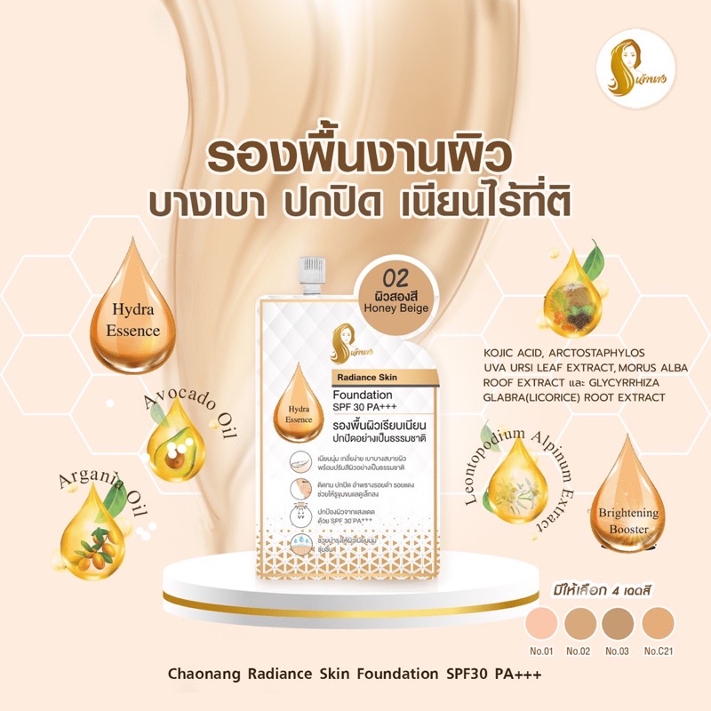 รองพื้น-เจ้านาง-เรเดียนซ์-สกิน-ฟาวเดชั่น-spf30pa-รองพื้นเจ้านาง