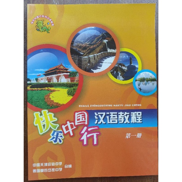 kuaile-zhongguoxing-hanyu-jiaocheng-หนังสือเรียนภาษาจีนชุดการเดินทางแสนสนุกในประเทศจีน-มือสองสภาพใหม่