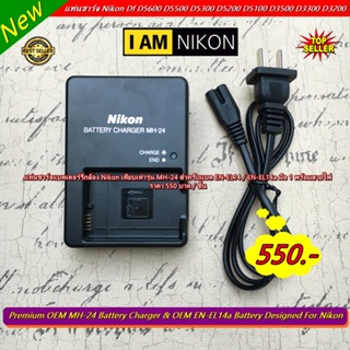 แท่นชาร์จ รางชาร์จ สายชาร์จ Nikon รุ่น MH-24 สำหรับแบต EN-EL14 EN-EL14a กล้อง Nikon D5600 D5500 D5300 D5200 D5100 D3300
