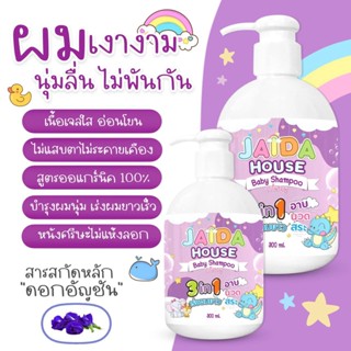 ส่งฟรี⭐️พร้อมส่ง⭐️ แชมพูเด็กเร่งผมยาว ผสมครีมนวด Jaida House 3 in 1 แชมพูสมุนไพรเด็ก แชมพูสระผม+อาบน้ำเด็ก (ขนาด 300 ml)