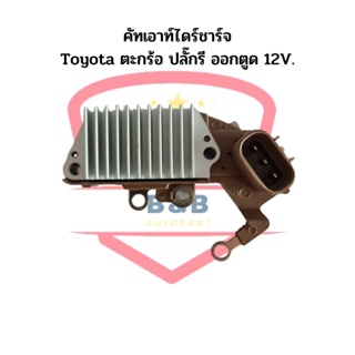 คัทเอาท์ไดร์ชาร์จ TOYOTA ตะกร้อ ปลั๊กรี 3ขา ออกตูด 12V. (Regulator) คัทเอาท์ ออกบน คัทเอาท์ไดร์ชาร์ท