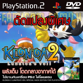 เกม PLAY 2 Klonoa 2 Lunateas Veil Special HACK พลังเต็ม โดดกลางอากาศได้ สำหรับเครื่อง PS2 PlayStation2