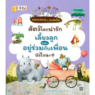 หนังสือ สัตว์โลกน่ารักเลี้ยงลูกและอยู่ร่วมกับ หนังสือหนังสือเด็กน้อย หนังสือภาพ/นิทาน สินค้าพร้อมส่ง #อ่านสนุก