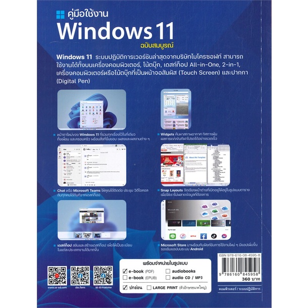 หนังสือ-คู่มือใช้งาน-windows-11-ฉบับสมบูรณ์-สนพ-ซีเอ็ดยูเคชั่น-หนังสือคอมพิวเตอร์-อ่านเพลิน