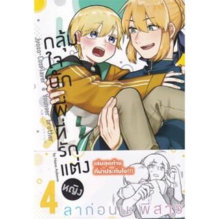 หนังสือ กลุ้มใจนัก พี่ที่รักแต่งหญิง 4 (การ์ตูน) หนังสือนิยายวาย,ยูริ การ์ตูนYaoi,Yuri สินค้าพร้อมส่ง #อ่านสนุก