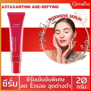 🔥ส่งฟรี🔥 กิฟฟารีน แอสต้าแซนธิน เซรั่มสาหร่ายแดง ลดริ้วรอย เรียบเนียน Giffarine Astaxanthin Serum