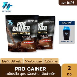 ภาพหน้าปกสินค้าPro Gainer Whey Protein 2 ถุง - เวย์โปรตีน สูตรเพิ่มกล้ามเนื้อ เพิ่มน้ำหนัก สำหรับคนผอม คนอยากล่ำ ซึ่งคุณอาจชอบราคาและรีวิวของสินค้านี้