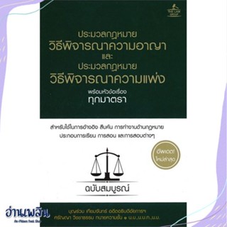 หนังสือ ประมวลกฎหมายพิธีพิจารณาความอาญาฯ(ปกแข็ง) สนพ.THE LAW GROUP หนังสือกฎหมาย #อ่านเพลิน