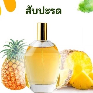 หัวเชื้อน้ำหอมกลิ่น สับปะรด เข้มข้นติดทนยาวนาน FRAGRANCE OIL ขนาด 30ml