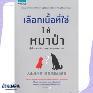 หนังสือ เลือกเนื้อที่ใช่ให้หมาป่า สนพ.อมรินทร์ How to หนังสือจิตวิทยา #อ่านเพลิน