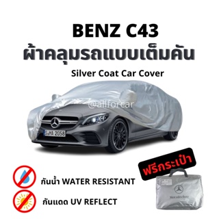 ผ้าคลุม Benz C43 Silver Coat Car Cover ผ้าคลุมรถ เบนซ์ ตัดตรงรุ่น ผ้าคลุมรถยนต์ แบบเต็มคัน กันแดดได้ดี