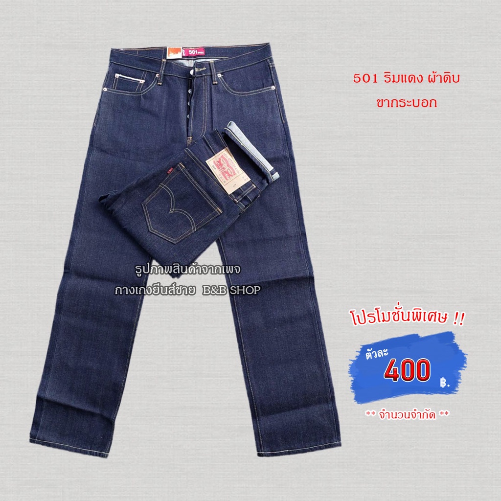 กางเกงยีนส์-501-ริมแดง-ผ้าดิบ