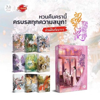 หวนคืนอีกคราสู่ห้วงเวลาแสนงาม เล่ม 1-10(หนังสือใหม่ในซีล)จัดส่งหลังสั่งซื้อ 5-10 วัน