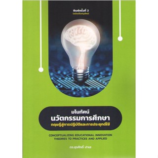 c111 9786165947817 มโนทัศน์นวัตกรรมการศึกษา :ทฤษฎีการปฏิบัติและการประยุกต์ใช้