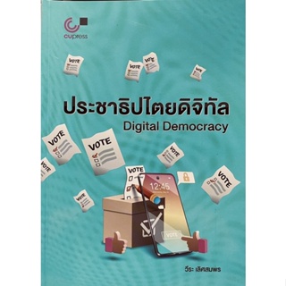 9789740339656 c112 ประชาธิปไตยดิจิทัล (DIGITAL DEMOCRACY)