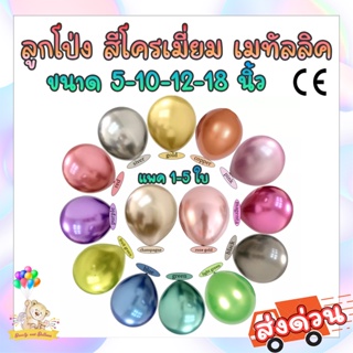 (5 ใบ) ลูกโป่งโครม ลูกโป่งเมทัลลิค 5,10,12,18 นิ้ว เนื้อหนา เกรดนำเข้า / Latex Balloon Chrome Metallic 5,10,12,18 inch